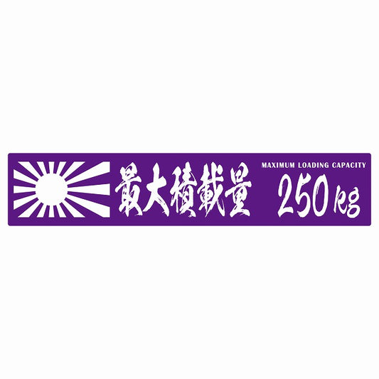 最大積載量 Maximum Loading Capacity 旭日旗 パープル 250kg 毛筆体 ステッカー 25x5cm シール カーステッカー トラック用 車両ステッカー
