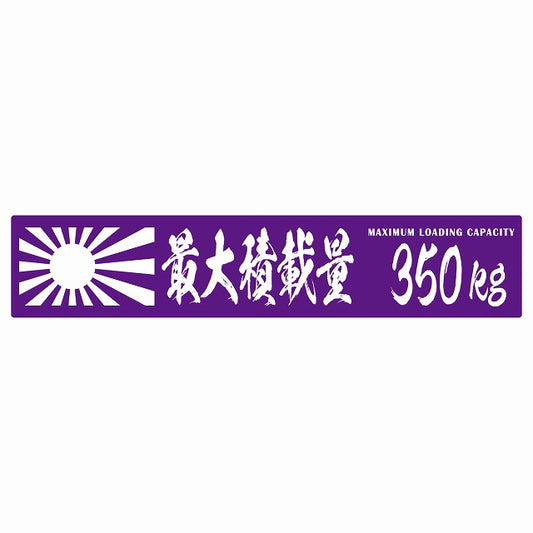 最大積載量 Maximum Loading Capacity 旭日旗 パープル 350kg 毛筆体 ステッカー 25x5cm シール カーステッカー トラック用 車両ステッカー