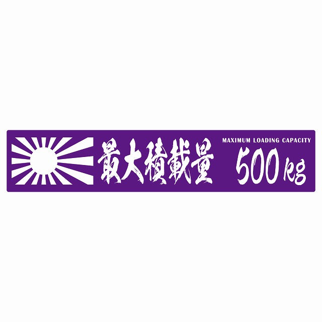最大積載量 Maximum Loading Capacity 旭日旗 パープル 500kg 毛筆体 ステッカー 25x5cm シール カーステッカー トラック用 車両ステッカー