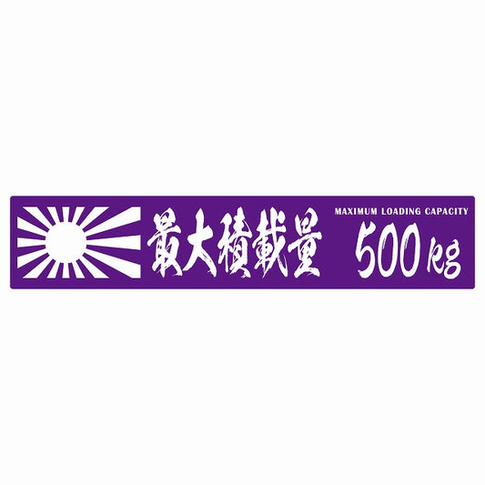 最大積載量 Maximum Loading Capacity 旭日旗 パープル 500kg 毛筆体 ステッカー 25x5cm シール カーステッカー トラック用 車両ステッカー