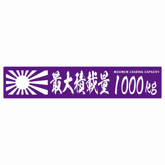 最大積載量 Maximum Loading Capacity 旭日旗 パープル 1000kg 毛筆体 ステッカー 25x5cm シール カーステッカー トラック用 車両ステッカー