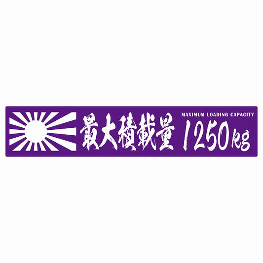 最大積載量 Maximum Loading Capacity 旭日旗 パープル 1250kg 毛筆体 ステッカー 25x5cm シール カーステッカー トラック用 車両ステッカー
