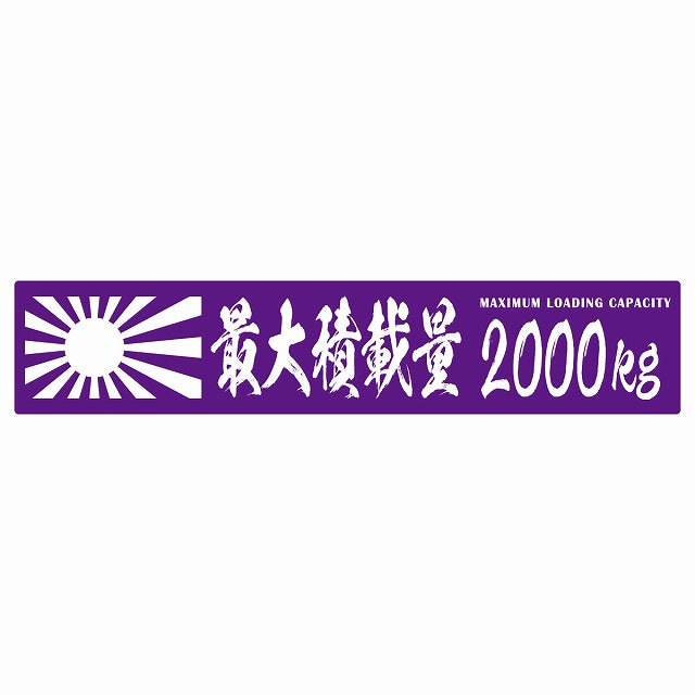 最大積載量 Maximum Loading Capacity 旭日旗 パープル 2000kg 毛筆体 ステッカー 25x5cm シール カーステッカー トラック用 車両ステッカー
