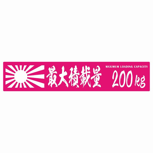 最大積載量 Maximum Loading Capacity 旭日旗 ピンク 200kg 毛筆体 ステッカー 25x5cm シール カーステッカー トラック用 車両ステッカー