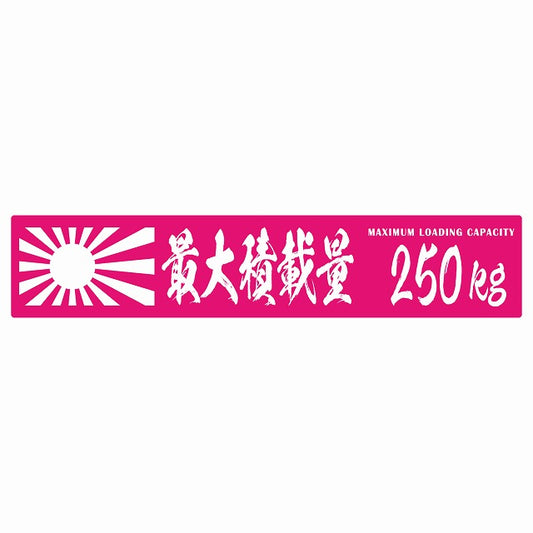 最大積載量 Maximum Loading Capacity 旭日旗 ピンク 250kg 毛筆体 ステッカー 25x5cm シール カーステッカー トラック用 車両ステッカー