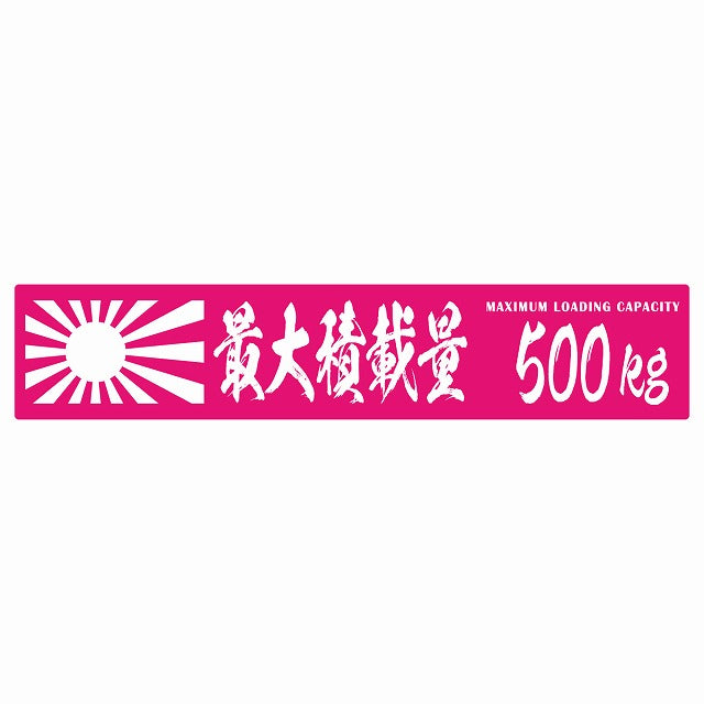最大積載量 Maximum Loading Capacity 旭日旗 ピンク 500kg 毛筆体 ステッカー 25x5cm シール カーステッカー トラック用 車両ステッカー
