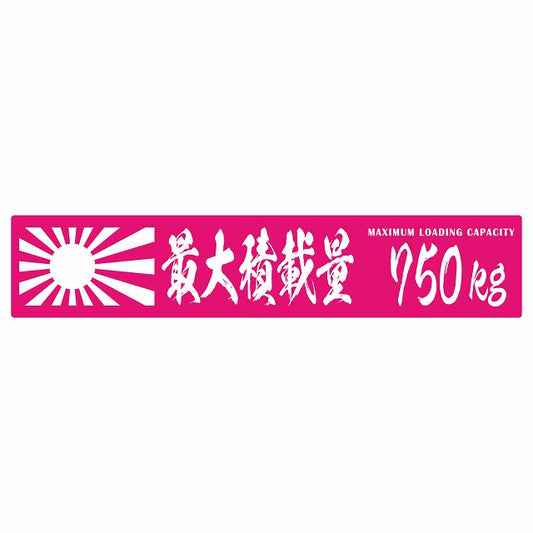 最大積載量 Maximum Loading Capacity 旭日旗 ピンク 750kg 毛筆体 ステッカー 25x5cm シール カーステッカー トラック用 車両ステッカー