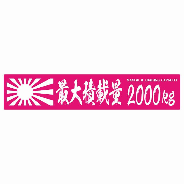 最大積載量 Maximum Loading Capacity 旭日旗 ピンク 2000kg 毛筆体 ステッカー 25x5cm シール カーステッカー トラック用 車両ステッカー