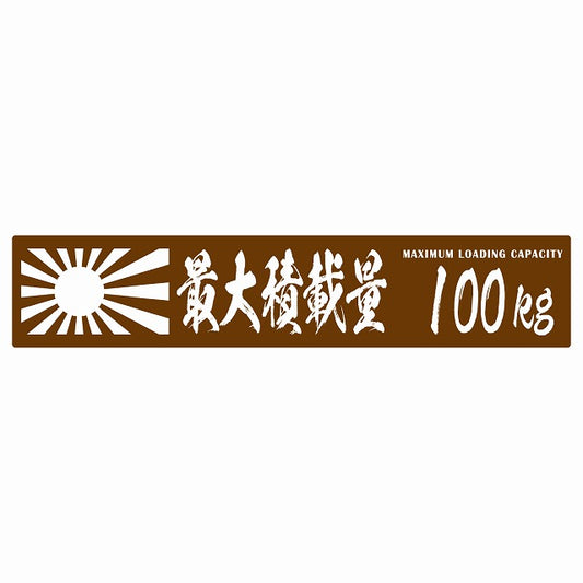 最大積載量 Maximum Loading Capacity 旭日旗 ブラウン 100kg 毛筆体 ステッカー 25x5cm シール カーステッカー トラック用 車両ステッカー