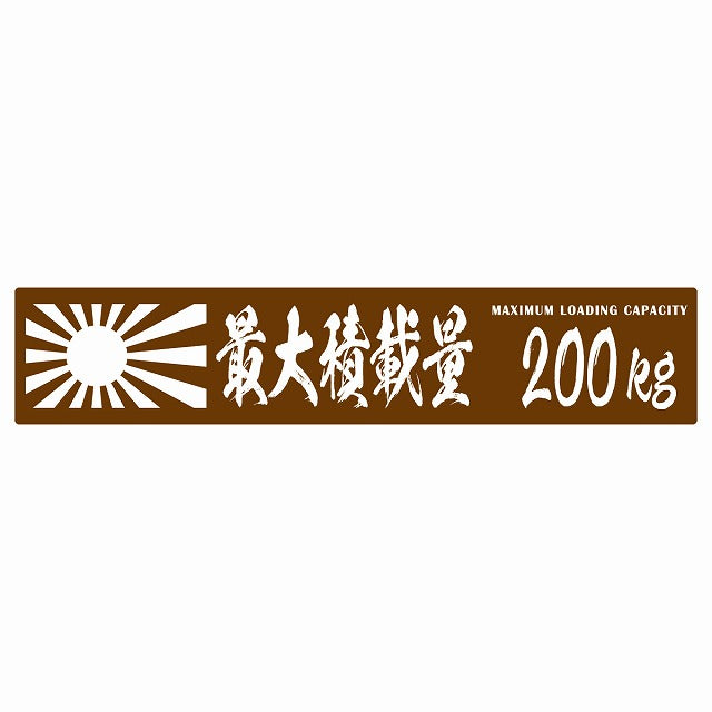 最大積載量 Maximum Loading Capacity 旭日旗 ブラウン 200kg 毛筆体 ステッカー 25x5cm シール カーステッカー トラック用 車両ステッカー
