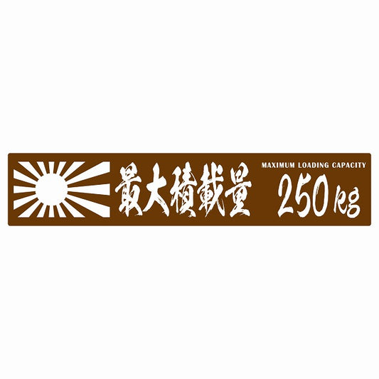最大積載量 Maximum Loading Capacity 旭日旗 ブラウン 250kg 毛筆体 ステッカー 25x5cm シール カーステッカー トラック用 車両ステッカー