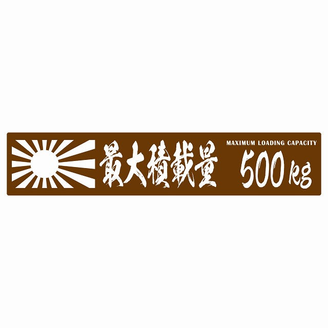 最大積載量 Maximum Loading Capacity 旭日旗 ブラウン 500kg 毛筆体 ステッカー 25x5cm シール カーステッカー トラック用 車両ステッカー