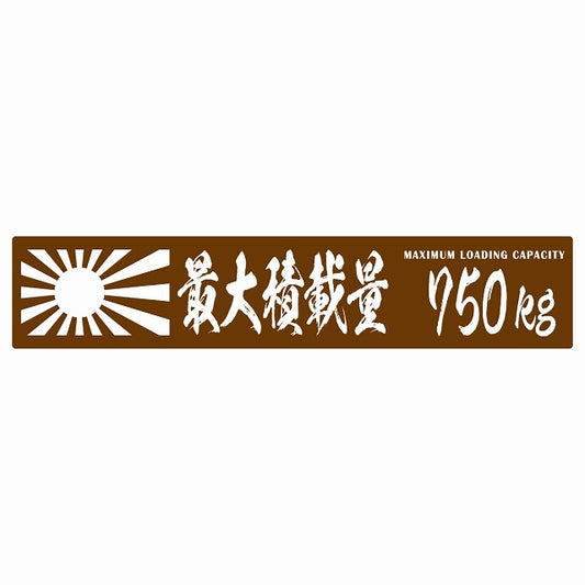 最大積載量 Maximum Loading Capacity 旭日旗 ブラウン 750kg 毛筆体 ステッカー 25x5cm シール カーステッカー トラック用 車両ステッカー