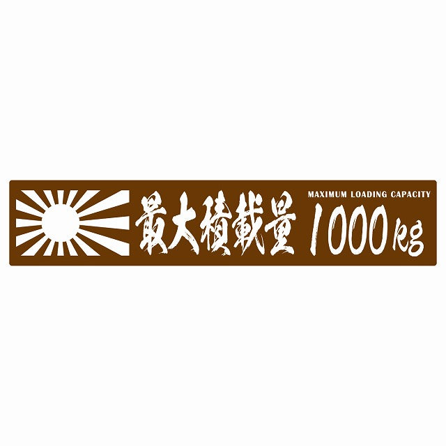 最大積載量 Maximum Loading Capacity 旭日旗 ブラウン 1000kg 毛筆体 ステッカー 25x5cm シール カーステッカー トラック用 車両ステッカー
