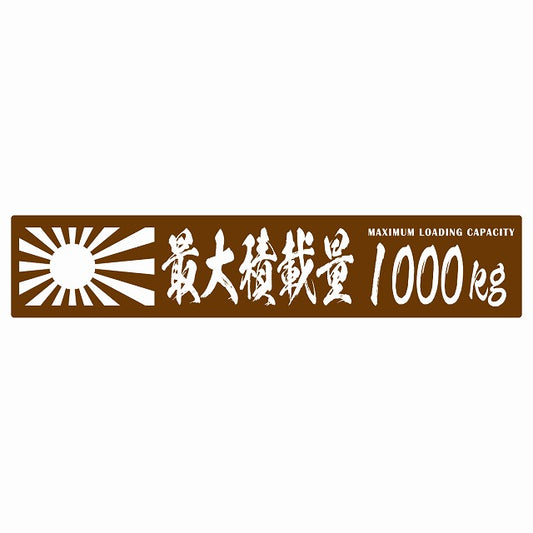最大積載量 Maximum Loading Capacity 旭日旗 ブラウン 1000kg 毛筆体 ステッカー 25x5cm シール カーステッカー トラック用 車両ステッカー