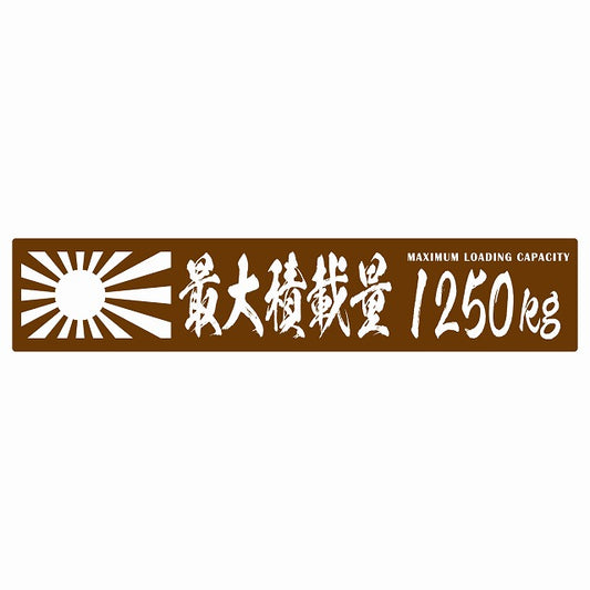 最大積載量 Maximum Loading Capacity 旭日旗 ブラウン 1250kg 毛筆体 ステッカー 25x5cm シール カーステッカー トラック用 車両ステッカー