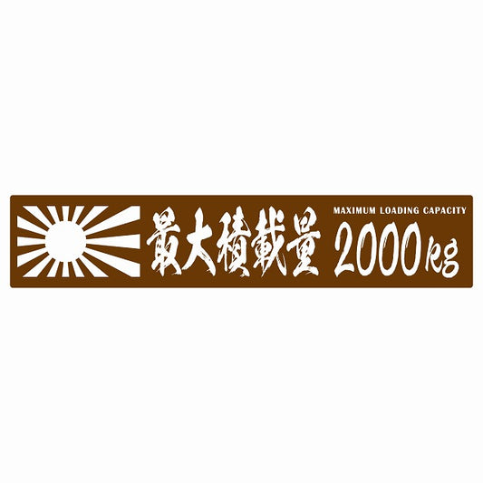 最大積載量 Maximum Loading Capacity 旭日旗 ブラウン 2000kg 毛筆体 ステッカー 25x5cm シール カーステッカー トラック用 車両ステッカー