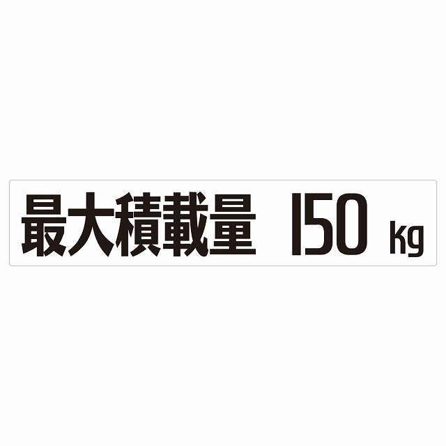 最大積載量 Maximum Loading Capacity ホワイト 150kg ゴシック体 ステッカー 25x5cm シール カーステッカー トラック用 車両ステッカー