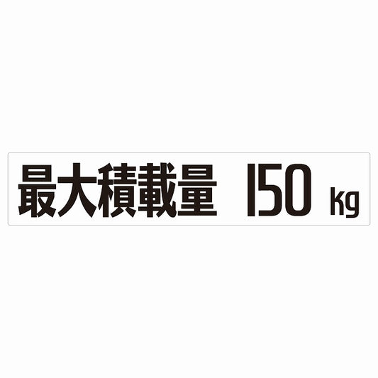 最大積載量 Maximum Loading Capacity ホワイト 150kg ゴシック体 ステッカー 25x5cm シール カーステッカー トラック用 車両ステッカー