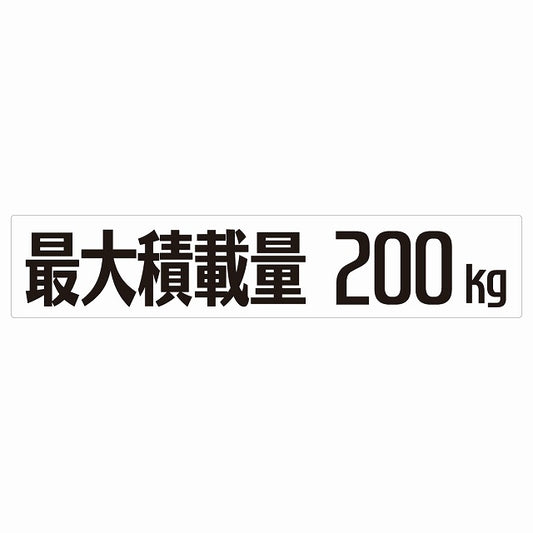 最大積載量 Maximum Loading Capacity ホワイト 200kg ゴシック体 ステッカー 25x5cm シール カーステッカー トラック用 車両ステッカー
