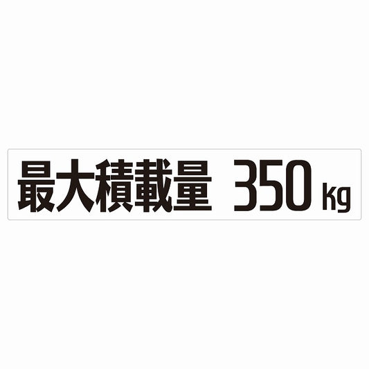 最大積載量 Maximum Loading Capacity ホワイト 350kg ゴシック体 ステッカー 25x5cm シール カーステッカー トラック用 車両ステッカー