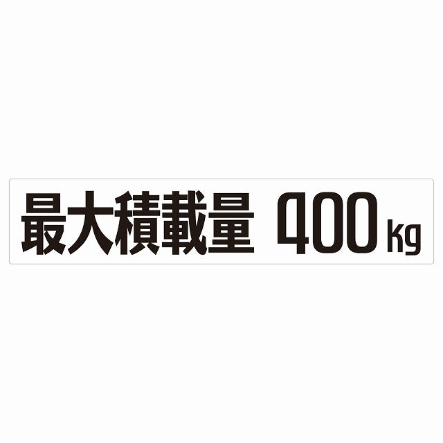 最大積載量 Maximum Loading Capacity ホワイト 400kg ゴシック体 ステッカー 25x5cm シール カーステッカー トラック用 車両ステッカー