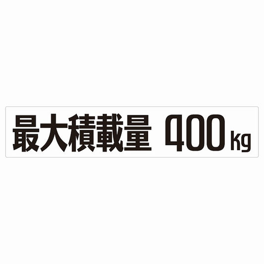 最大積載量 Maximum Loading Capacity ホワイト 400kg ゴシック体 ステッカー 25x5cm シール カーステッカー トラック用 車両ステッカー