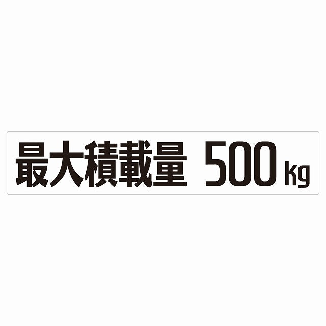 最大積載量 Maximum Loading Capacity ホワイト 500kg ゴシック体 ステッカー 25x5cm シール カーステッカー トラック用 車両ステッカー