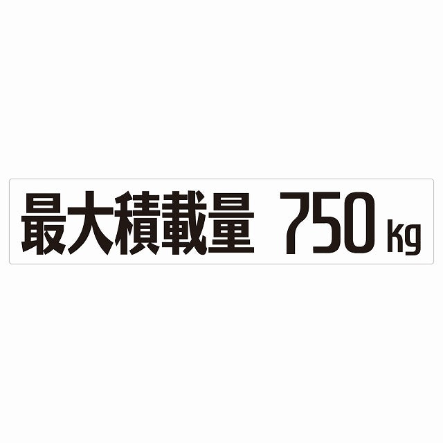 最大積載量 Maximum Loading Capacity ホワイト 750kg ゴシック体 ステッカー 25x5cm シール カーステッカー トラック用 車両ステッカー