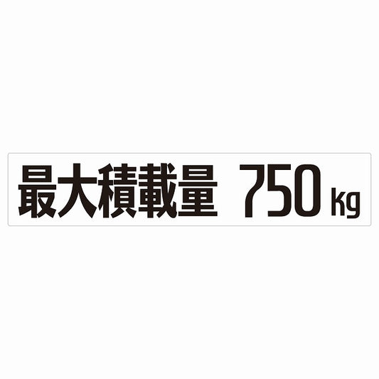 最大積載量 Maximum Loading Capacity ホワイト 750kg ゴシック体 ステッカー 25x5cm シール カーステッカー トラック用 車両ステッカー