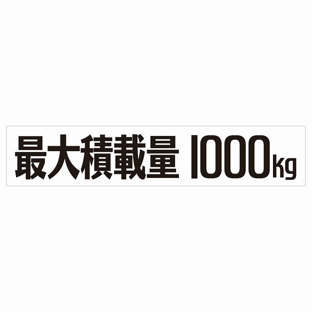 最大積載量 Maximum Loading Capacity ホワイト 1000kg ゴシック体 ステッカー 25x5cm シール カーステッカー トラック用 車両ステッカー