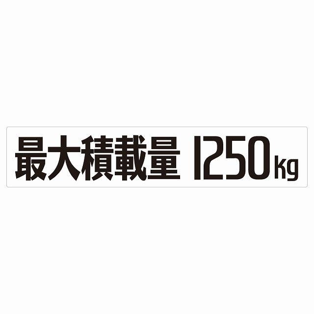 最大積載量 Maximum Loading Capacity ホワイト 1250kg ゴシック体 ステッカー 25x5cm シール カーステッカー トラック用 車両ステッカー
