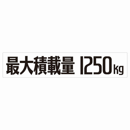 最大積載量 Maximum Loading Capacity ホワイト 1250kg ゴシック体 ステッカー 25x5cm シール カーステッカー トラック用 車両ステッカー