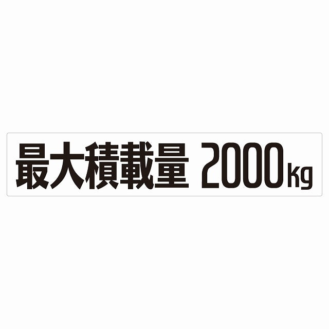 最大積載量 Maximum Loading Capacity ホワイト 2000kg ゴシック体 ステッカー 25x5cm シール カーステッカー トラック用 車両ステッカー