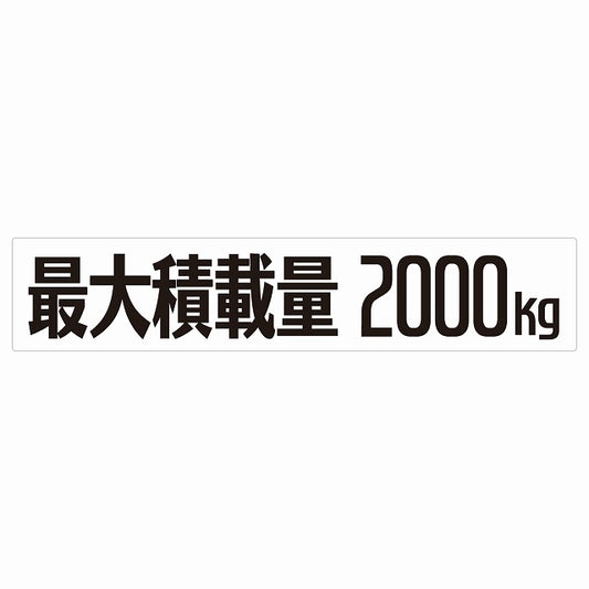 最大積載量 Maximum Loading Capacity ホワイト 2000kg ゴシック体 ステッカー 25x5cm シール カーステッカー トラック用 車両ステッカー