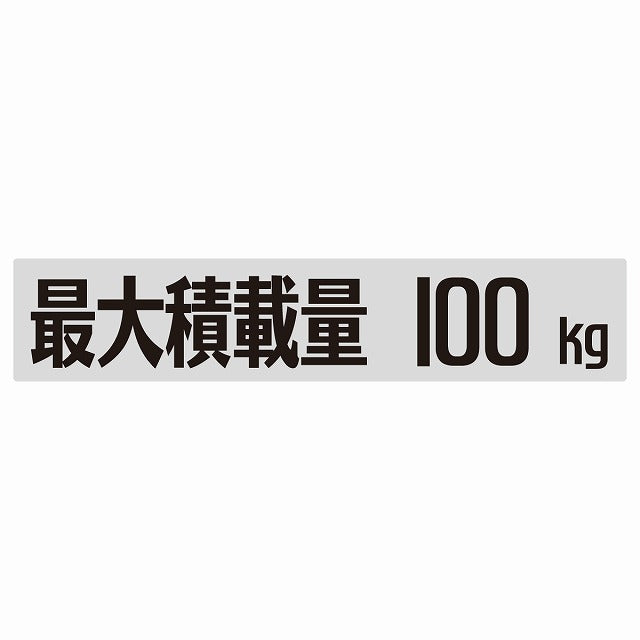 最大積載量 Maximum Loading Capacity グレー 100kg ゴシック体 ステッカー 25x5cm シール カーステッカー トラック用 車両ステッカー