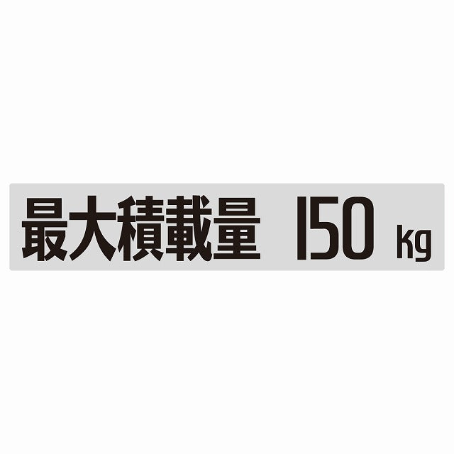 最大積載量 Maximum Loading Capacity グレー 150kg ゴシック体 ステッカー 25x5cm シール カーステッカー トラック用 車両ステッカー