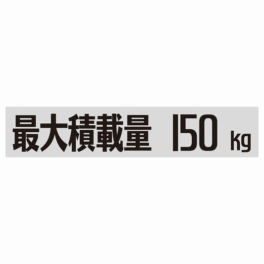 最大積載量 Maximum Loading Capacity グレー 150kg ゴシック体 ステッカー 25x5cm シール カーステッカー トラック用 車両ステッカー
