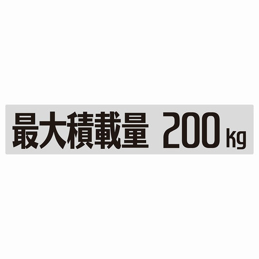 最大積載量 Maximum Loading Capacity グレー 200kg ゴシック体 ステッカー 25x5cm シール カーステッカー トラック用 車両ステッカー