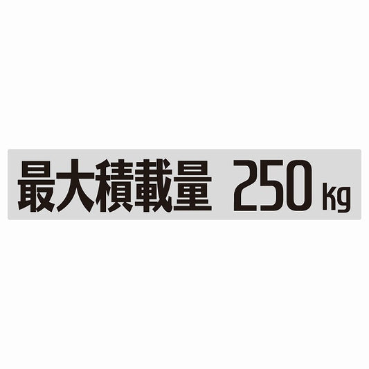 最大積載量 Maximum Loading Capacity グレー 250kg ゴシック体 ステッカー 25x5cm シール カーステッカー トラック用 車両ステッカー