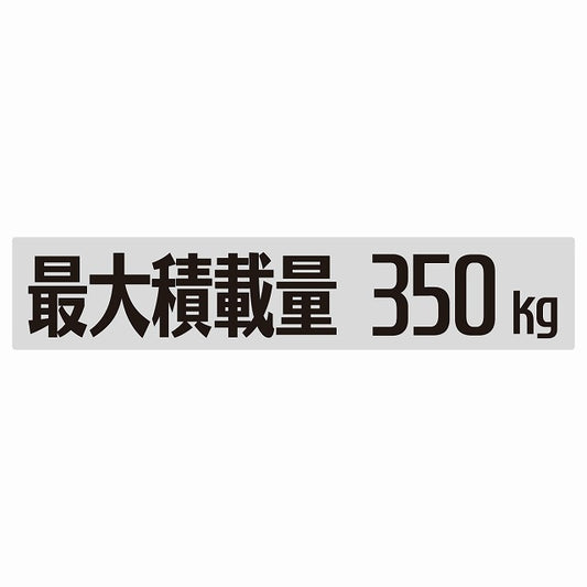 最大積載量 Maximum Loading Capacity グレー 350kg ゴシック体 ステッカー 25x5cm シール カーステッカー トラック用 車両ステッカー