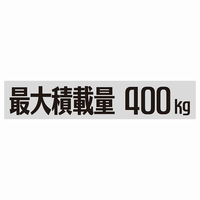 最大積載量 Maximum Loading Capacity グレー 400kg ゴシック体 ステッカー 25x5cm シール カーステッカー トラック用 車両ステッカー