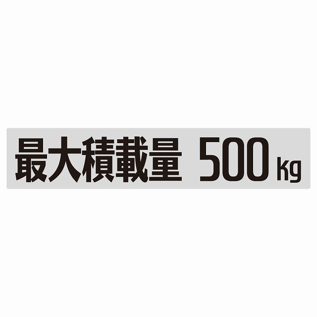 最大積載量 Maximum Loading Capacity グレー 500kg ゴシック体 ステッカー 25x5cm シール カーステッカー トラック用 車両ステッカー