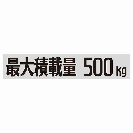 最大積載量 Maximum Loading Capacity グレー 500kg ゴシック体 ステッカー 25x5cm シール カーステッカー トラック用 車両ステッカー
