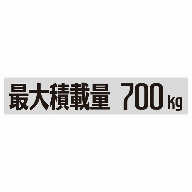 最大積載量 Maximum Loading Capacity グレー 700kg ゴシック体 ステッカー 25x5cm シール カーステッカー トラック用 車両ステッカー