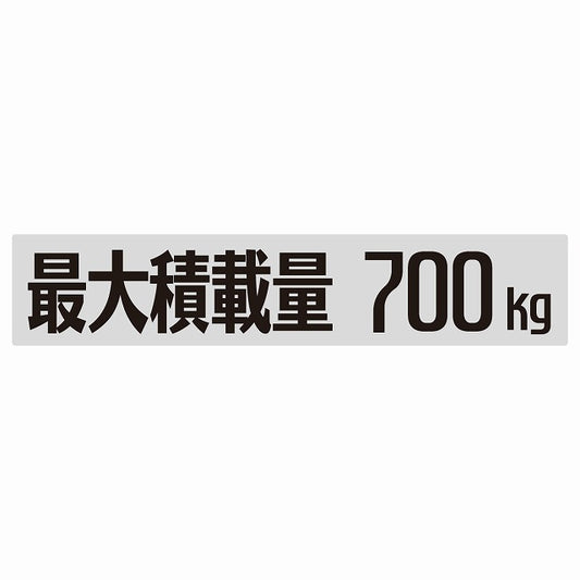 最大積載量 Maximum Loading Capacity グレー 700kg ゴシック体 ステッカー 25x5cm シール カーステッカー トラック用 車両ステッカー