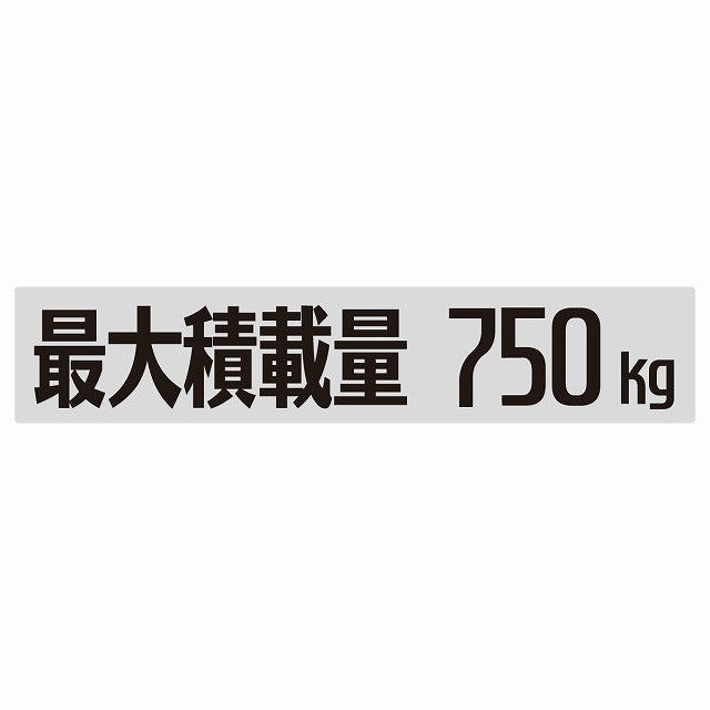 最大積載量 Maximum Loading Capacity グレー 750kg ゴシック体 ステッカー 25x5cm シール カーステッカー トラック用 車両ステッカー
