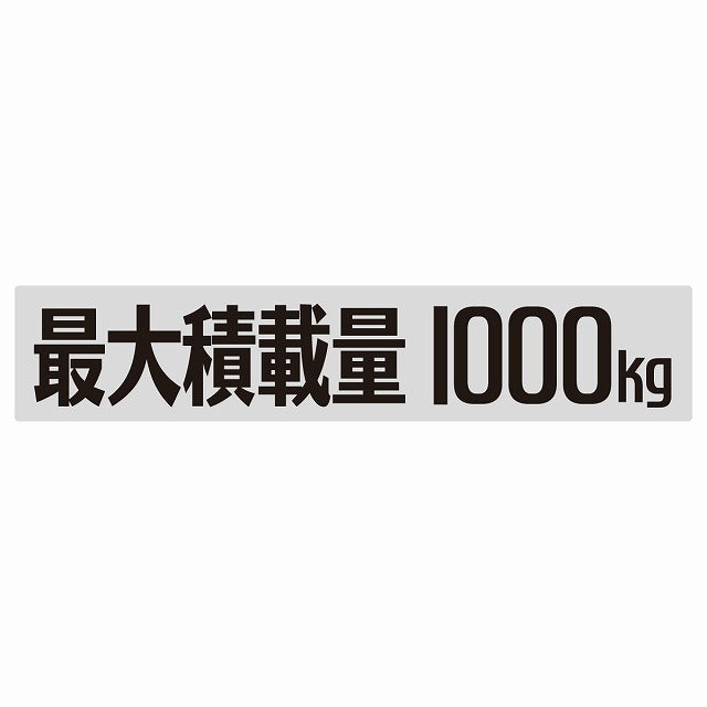 最大積載量 Maximum Loading Capacity グレー 1000kg ゴシック体 ステッカー 25x5cm シール カーステッカー トラック用 車両ステッカー