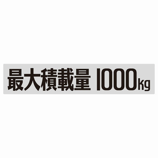 最大積載量 Maximum Loading Capacity グレー 1000kg ゴシック体 ステッカー 25x5cm シール カーステッカー トラック用 車両ステッカー