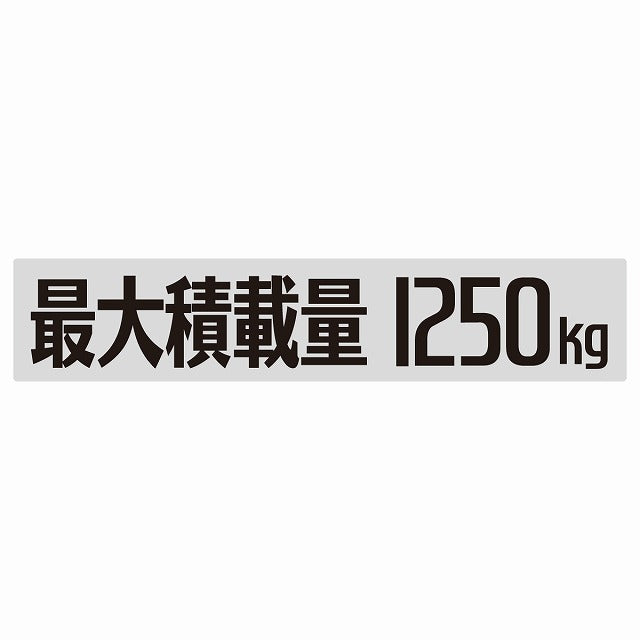最大積載量 Maximum Loading Capacity グレー 1250kg ゴシック体 ステッカー 25x5cm シール カーステッカー トラック用 車両ステッカー